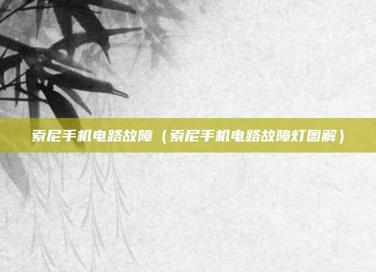 索尼手机电路故障（索尼手机电路故障灯图解）