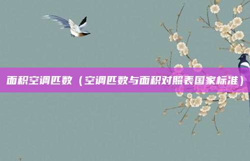 面积空调匹数（空调匹数与面积对照表国家标准）