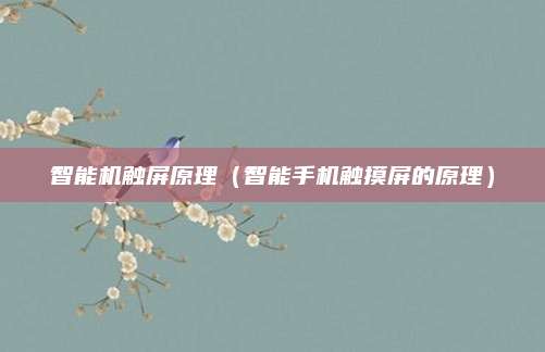 智能机触屏原理（智能手机触摸屏的原理）