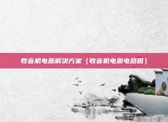收音机电源解决方案（收音机电源电路图）