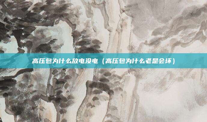 高压包为什么放电没电（高压包为什么老是会坏）