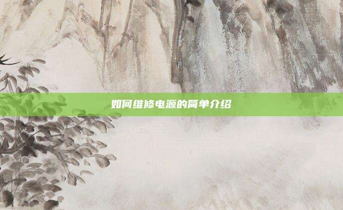 如何维修电源的简单介绍
