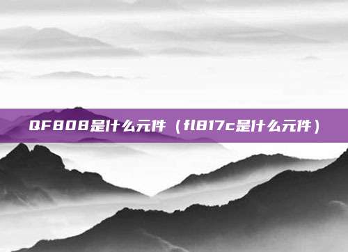 QF808是什么元件（fl817c是什么元件）