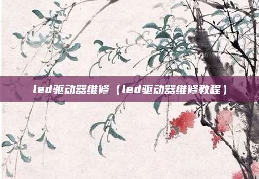 led驱动器维修（led驱动器维修教程）