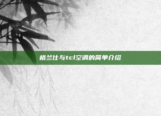 格兰仕与tcl空调的简单介绍