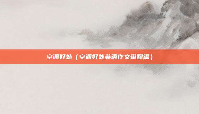 空调好处(空调好处英语作文带翻译)
