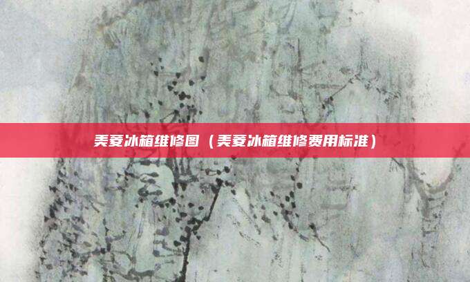 美菱冰箱维修图（美菱冰箱维修费用标准）