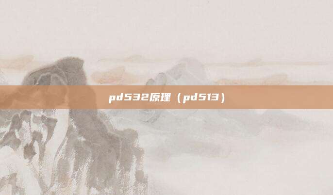pd532原理（pd513）