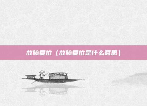 故障复位（故障复位是什么意思）