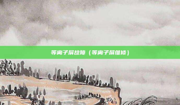 等离子屏故障（等离子屏维修）