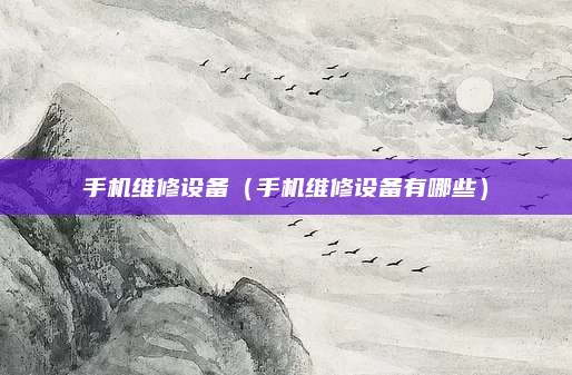 手机维修设备（手机维修设备有哪些）