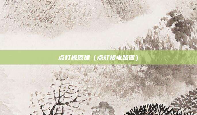 点灯板原理（点灯板电路图）