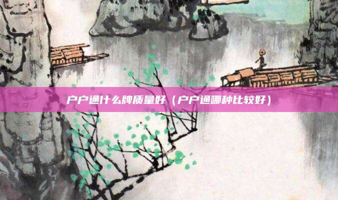 户户通什么牌质量好（户户通哪种比较好）