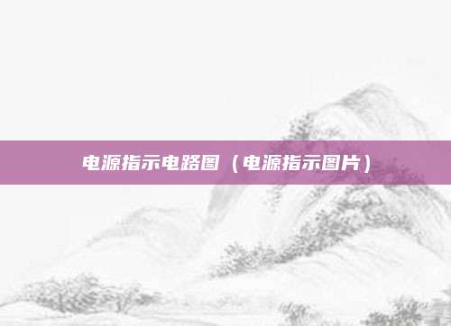 电源指示电路图（电源指示图片）
