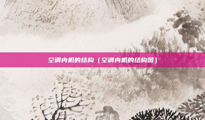 空调内机的结构(空调内机的结构图)