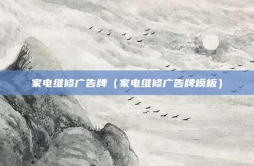 家电维修广告牌（家电维修广告牌模板）
