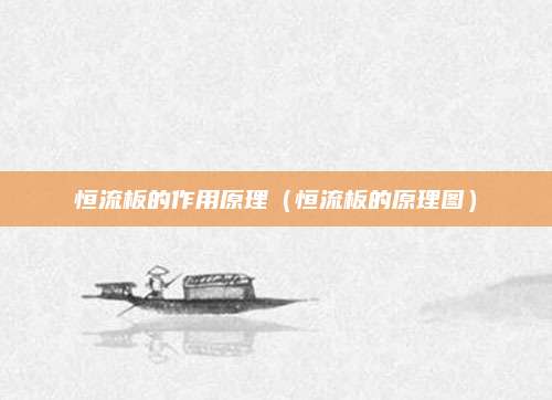 恒流板的作用原理（恒流板的原理图）