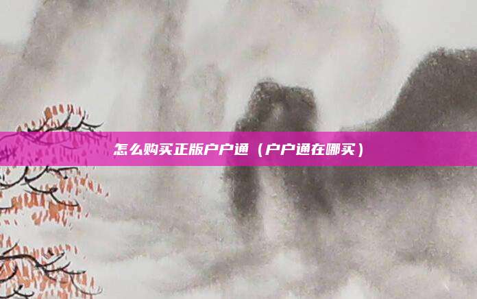 怎么购买正版户户通（户户通在哪买）