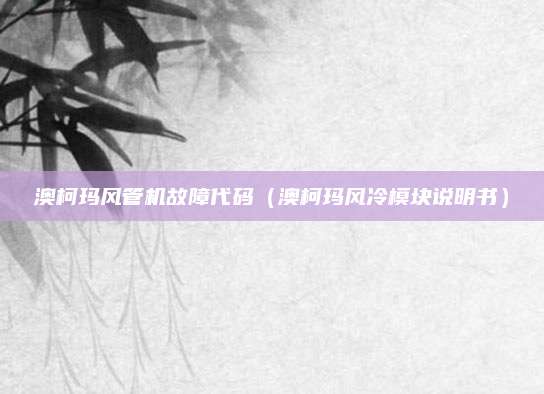 澳柯玛风管机故障代码(澳柯玛风冷模块说明书)
