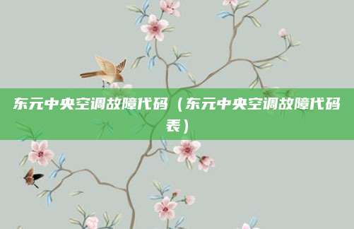 东元中央空调故障代码（东元中央空调故障代码表）