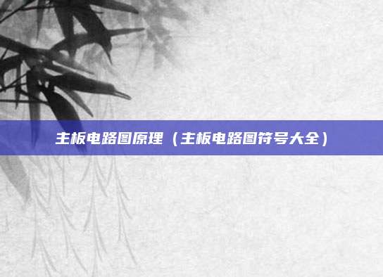 主板电路图原理（主板电路图符号大全）