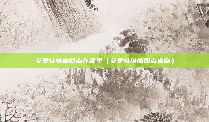 艾美特维修网点在哪里（艾美特维修网点查询）