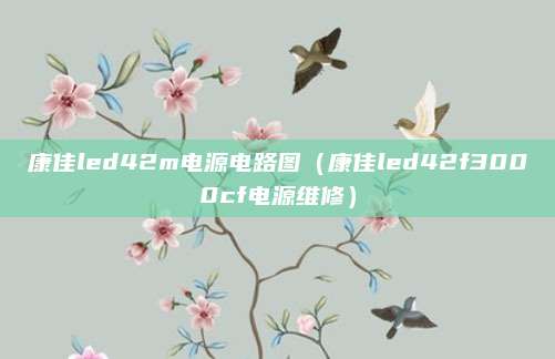 康佳led42m电源电路图（康佳led42f3000cf电源维修）