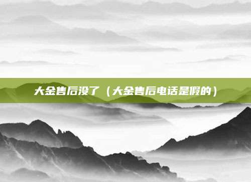 大金售后没了（大金售后电话是假的）