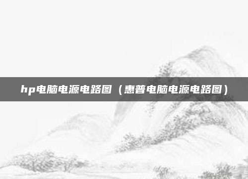 hp电脑电源电路图（惠普电脑电源电路图）