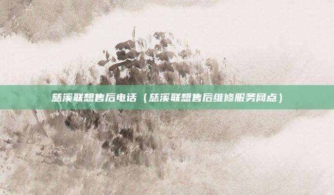 慈溪联想售后电话（慈溪联想售后维修服务网点）
