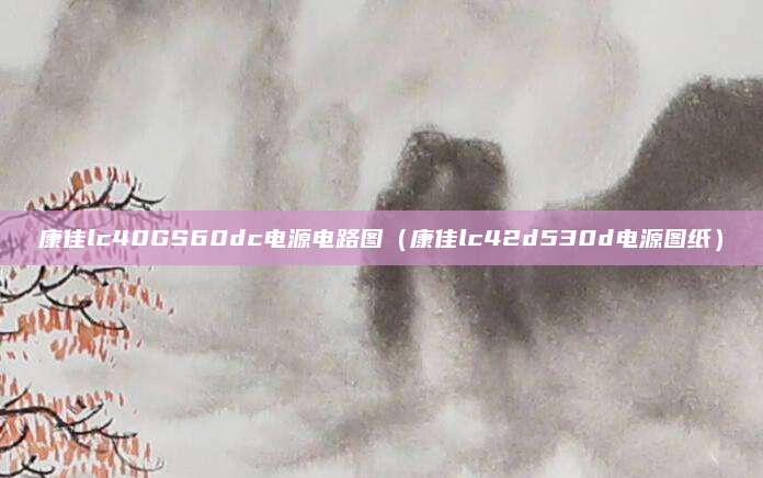 康佳lc40GS60dc电源电路图（康佳lc42d530d电源图纸）