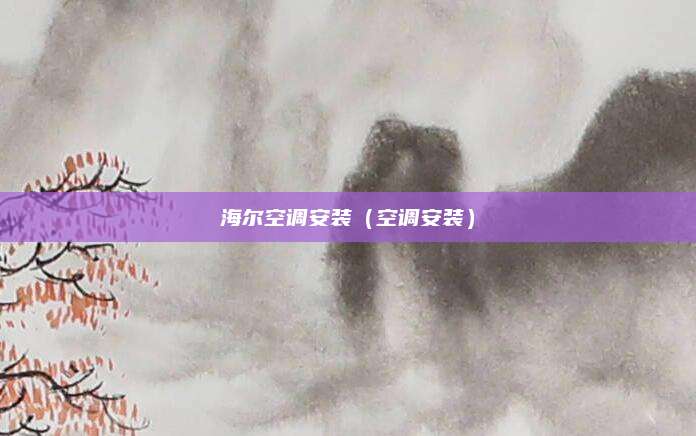 海尔空调安装（空调安装）