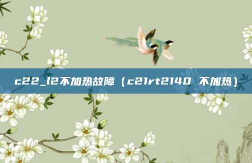 c22_l2不加热故障(c21rt2140 不加热)