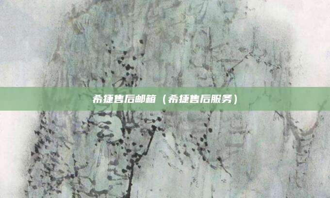 希捷售后邮箱（希捷售后服务）
