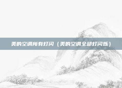 美的空调所有灯闪(美的空调全部灯闪烁)