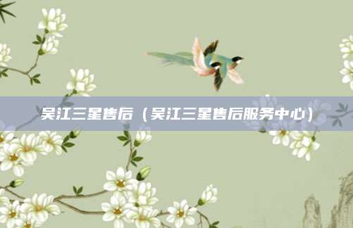 吴江三星售后(吴江三星售后服务中心)
