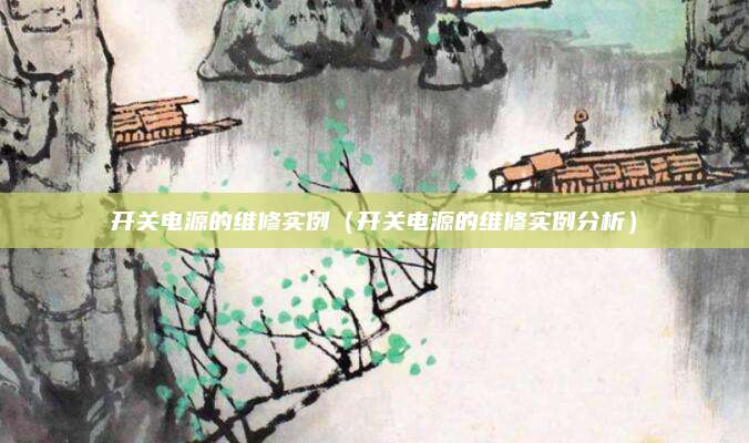 开关电源的维修实例（开关电源的维修实例分析）