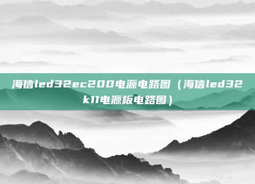 海信led32ec200电源电路图（海信led32k11电源板电路图）