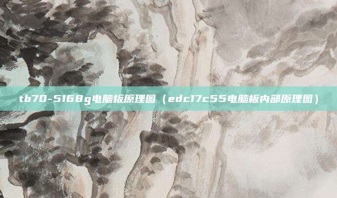 tb70-5168g电脑板原理图（edc17c55电脑板内部原理图）
