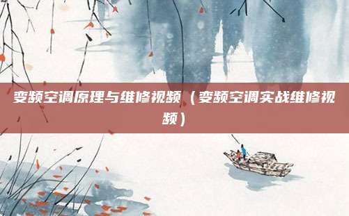 变频空调原理与维修视频（变频空调实战维修视频）