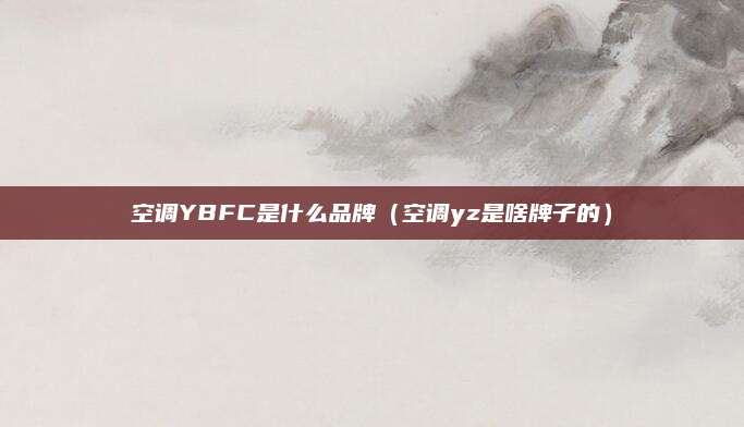 空调YBFC是什么品牌（空调yz是啥牌子的）