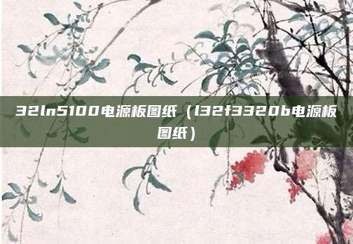 32ln5100电源板图纸（l32f3320b电源板图纸）