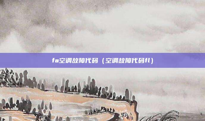 fa空调故障代码（空调故障代码fl）