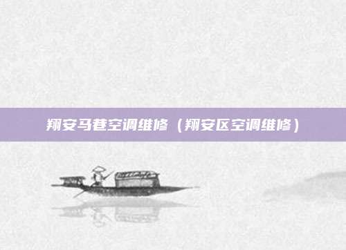 翔安马巷空调维修（翔安区空调维修）