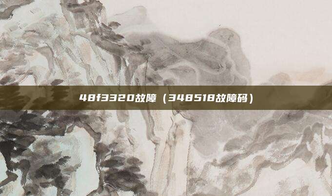48f3320故障（348518故障码）