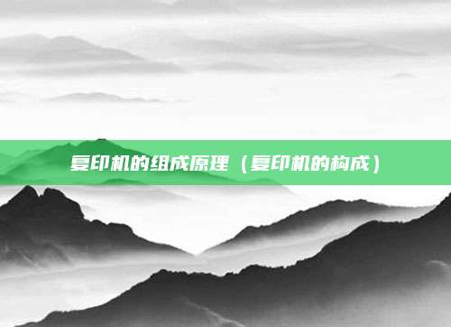 复印机的组成原理（复印机的构成）