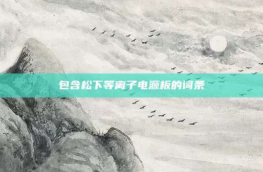 包含松下等离子电源板的词条