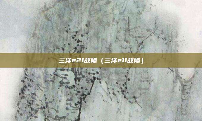 三洋e21故障（三洋e11故障）