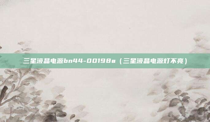 三星液晶电源bn44-00198a（三星液晶电源灯不亮）