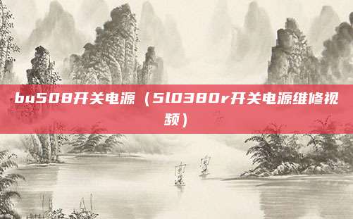 bu508开关电源（5l0380r开关电源维修视频）